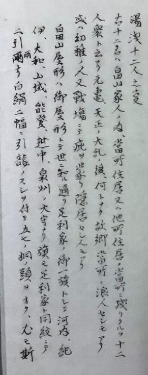 南紀湯浅誌に記載された湯浅十二人衆に関する古文書の画像