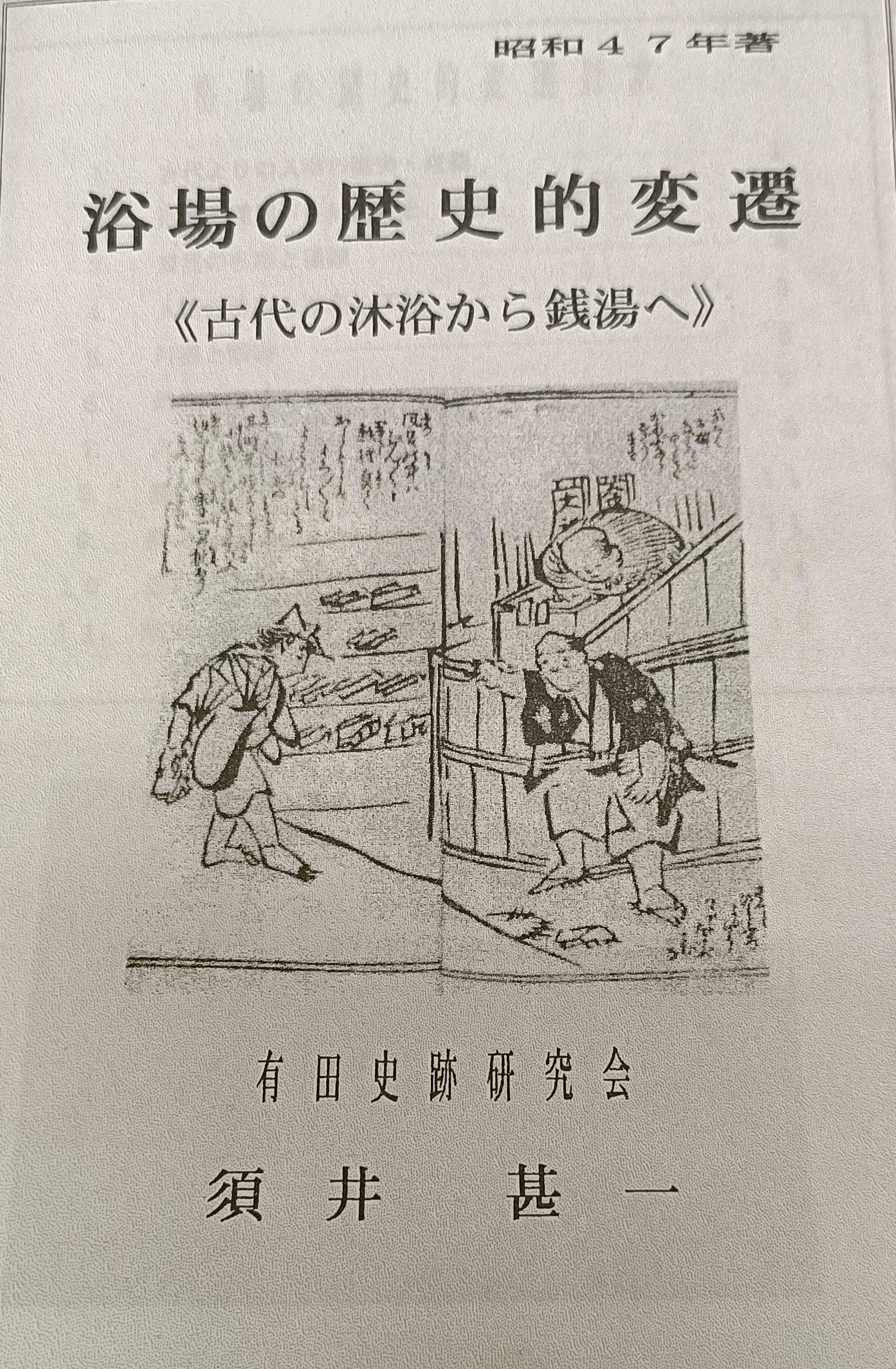 浴槽の歴史的変遷 表紙
