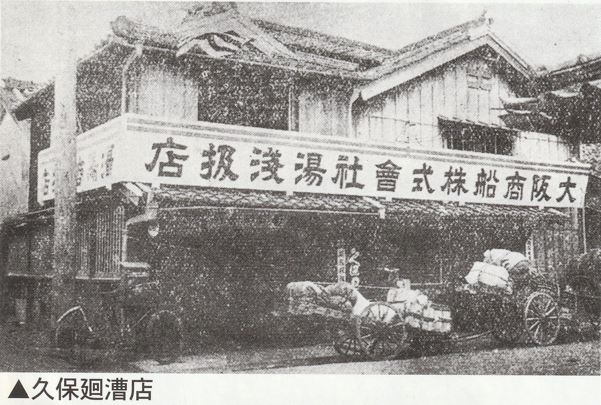 久保廻漕店(モノクロ)