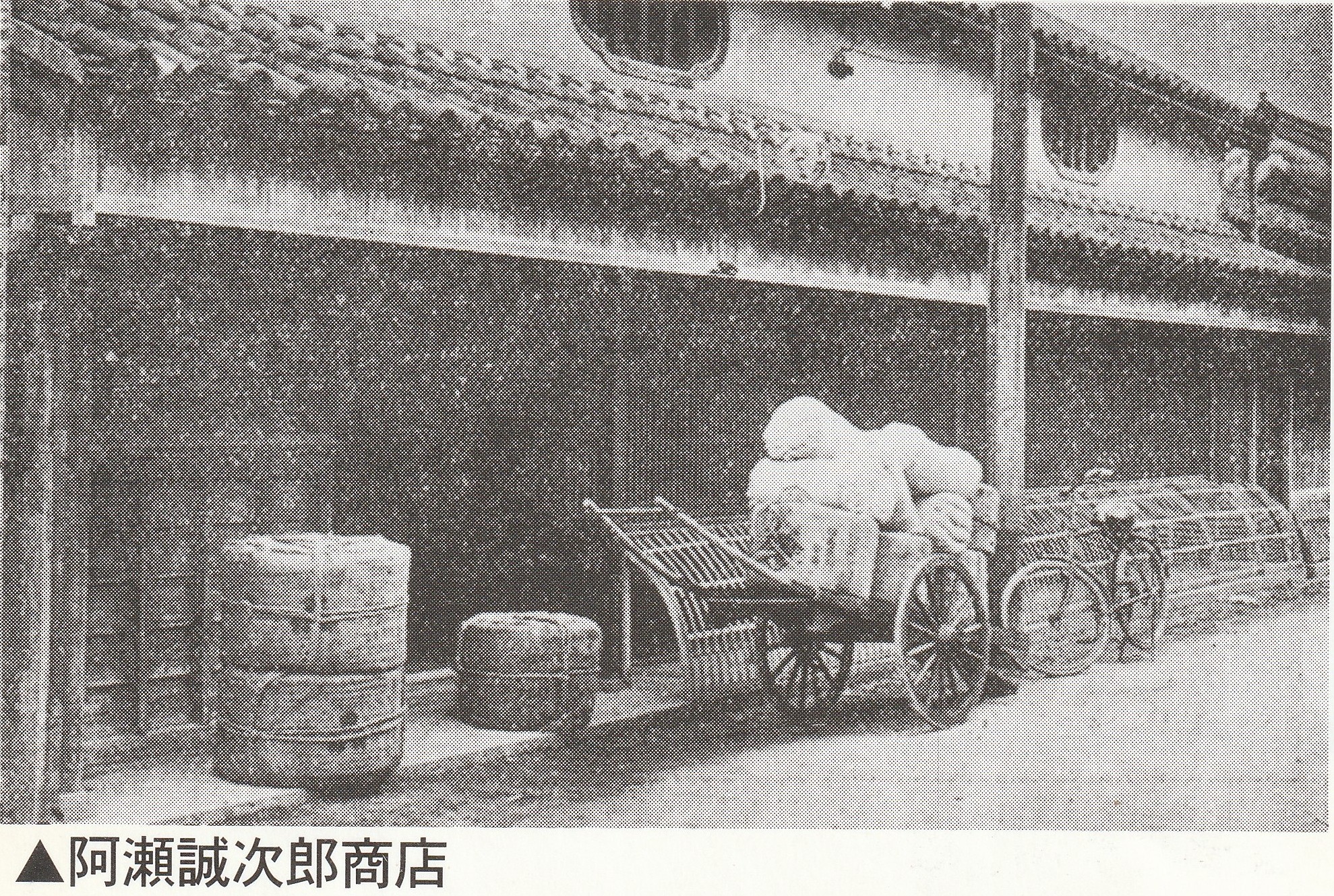 阿瀬誠次郎商店(モノクロ)