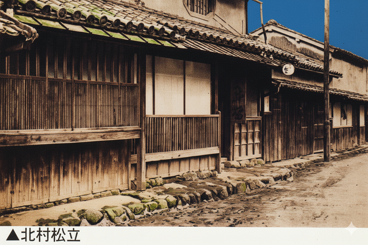 北村松立(AIカラー化)