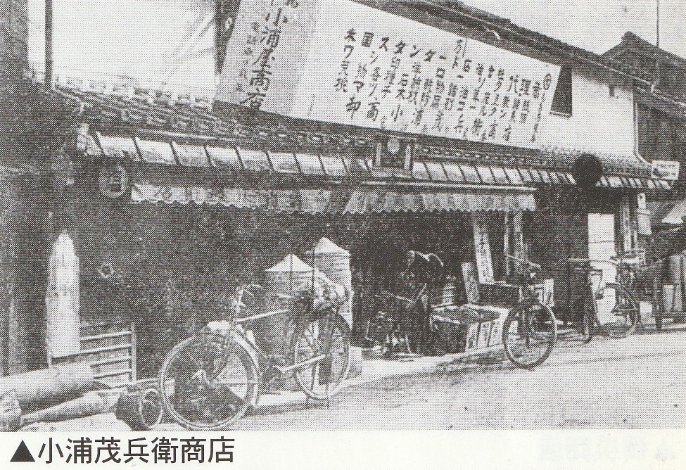 小浦茂兵衛商店（モノクロ）