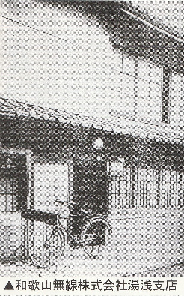 和歌山無線株式会社湯浅支店（モノクロ）