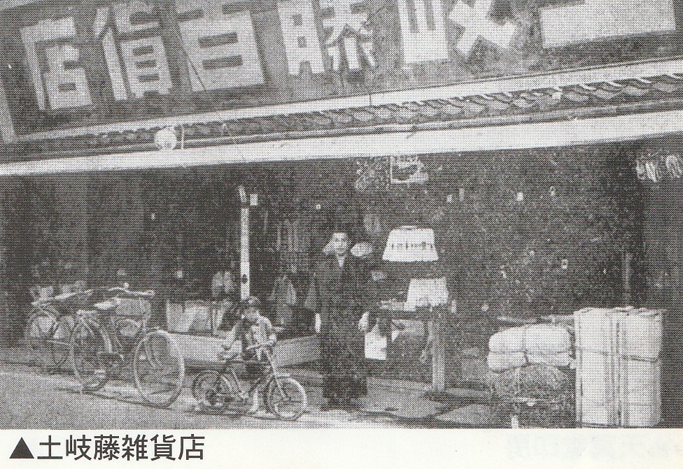 土岐藤雑貨店（モノクロ）